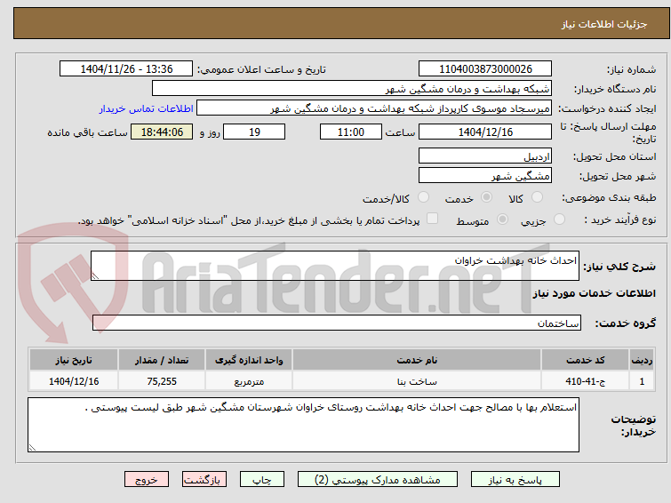 تصویر کوچک آگهی احداث خانه بهداشت خراوان