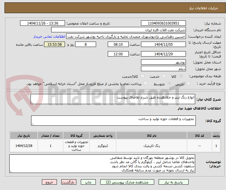 تصویر کوچک آگهی انواع رنگ تینر و جلادهنده طبق شرح تقاضای پیوست