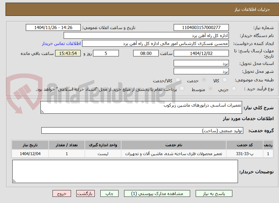 تصویر کوچک آگهی تعمیرات اساسی درایورهای ماشین زیرکوب