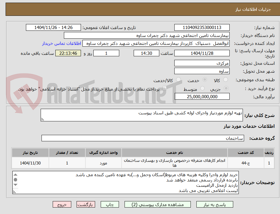 تصویر کوچک آگهی تهیه لوازم موردنیاز واجرای لوله کشی طبق اسناد پیوست