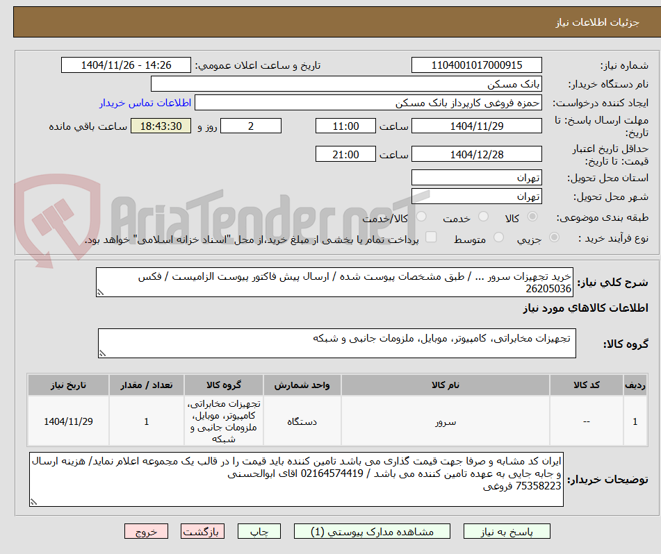 تصویر کوچک آگهی خرید تجهیزات سرور ... / طبق مشخصات پیوست شده / ارسال پیش فاکتور پیوست الزامیست / فکس 26205036
