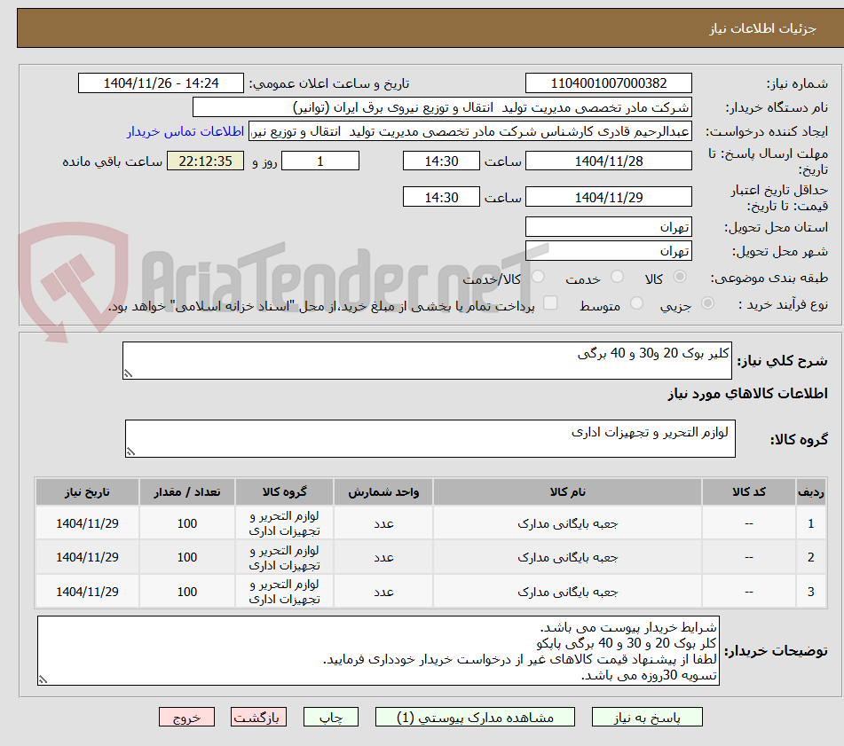 تصویر کوچک آگهی کلیر بوک 20 و30 و 40 برگی 