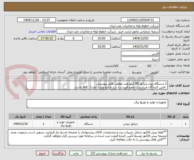 تصویر کوچک آگهی 1 دستگاه دیزل ژنراتور 85 کبلو ولت مطابق فایل پیوستی
تامین کنندگان میبایست عضو فهرست بلند منابع وزارت نفت/ AVL باشند