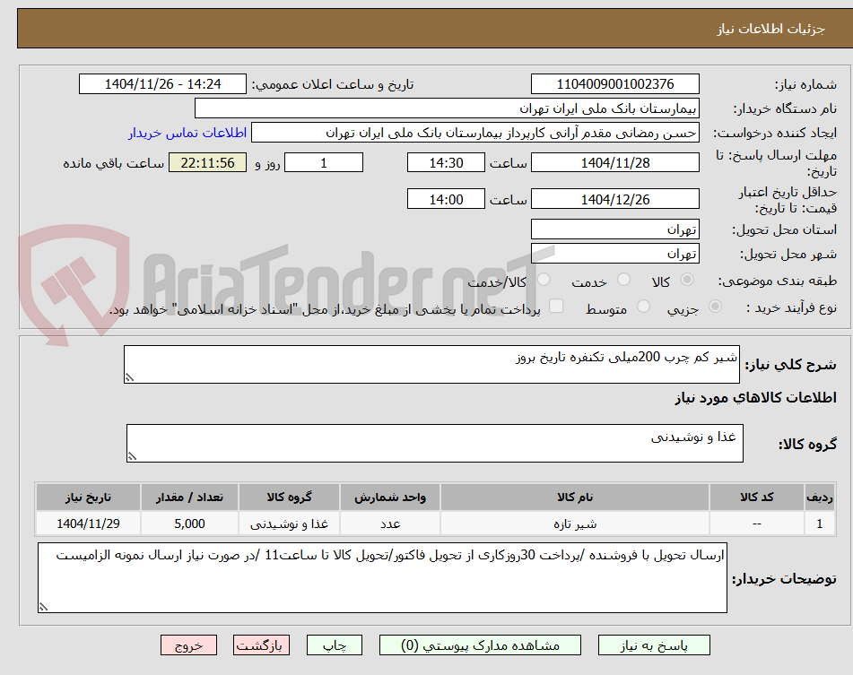 تصویر کوچک آگهی شیر کم چرب 200میلی تکنفره تاریخ بروز