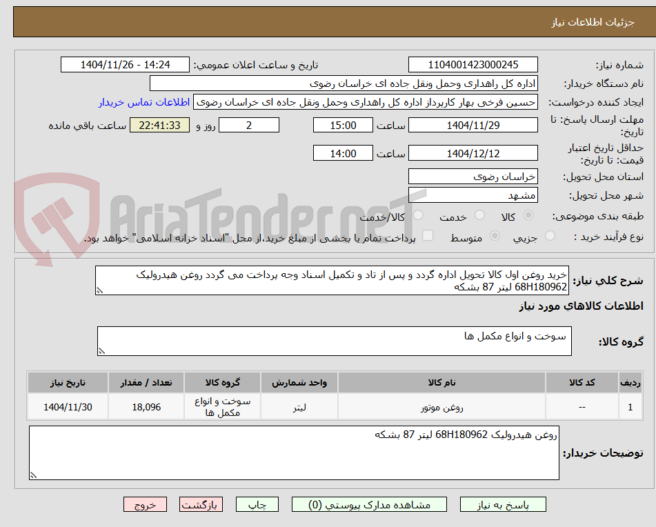 تصویر کوچک آگهی خرید روغن اول کالا تحویل اداره گردد و پس از تاد و تکمیل اسناد وجه پرداخت می گردد روغن هیدرولیک 68H180962 لیتر 87 بشکه