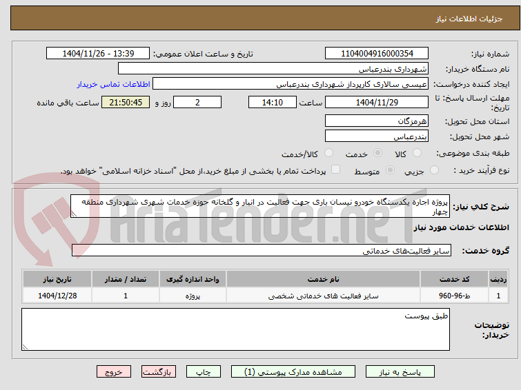 تصویر کوچک آگهی پروژه اجاره یکدستگاه خودرو نیسان باری جهت فعالیت در انبار و گلخانه حوزه خدمات شهری شهرداری منطقه چهار 