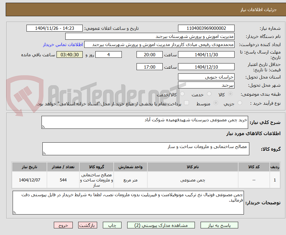 تصویر کوچک آگهی خرید چمن مصنوعی دبیرستان شهیدفهمیده شوکت آباد