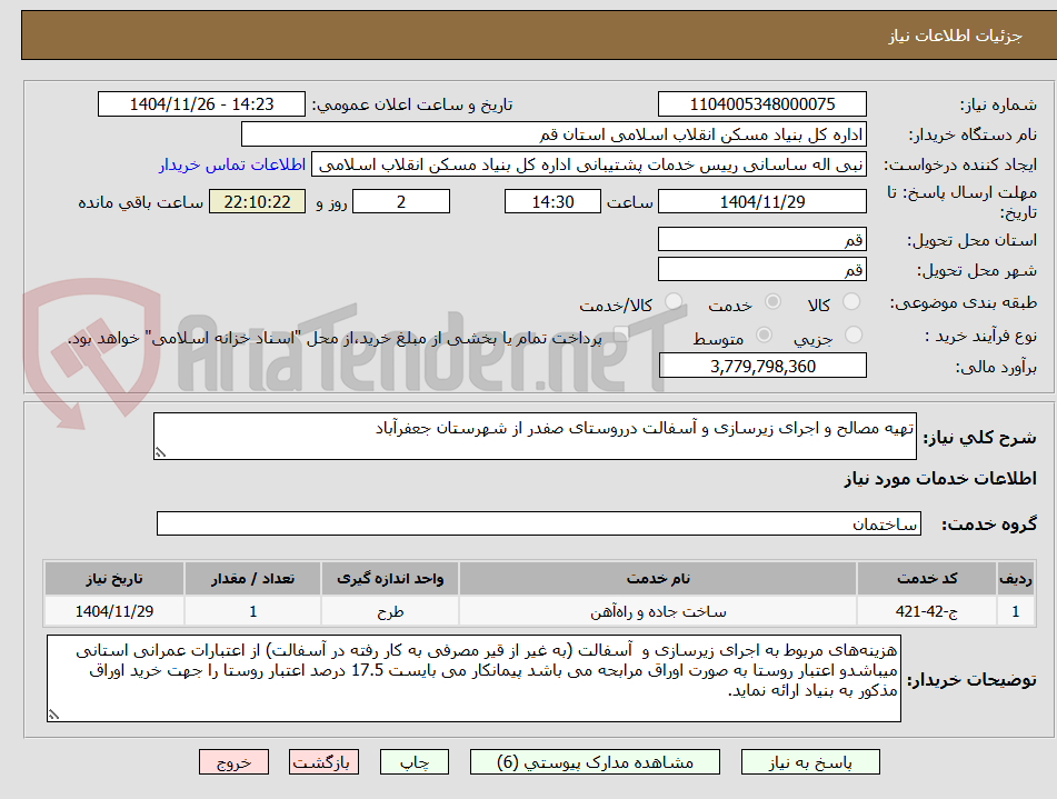 تهیه مصالح و اجرای زیرسازی و آسفالت درروستای صفدر از شهرستان جعفرآباد
