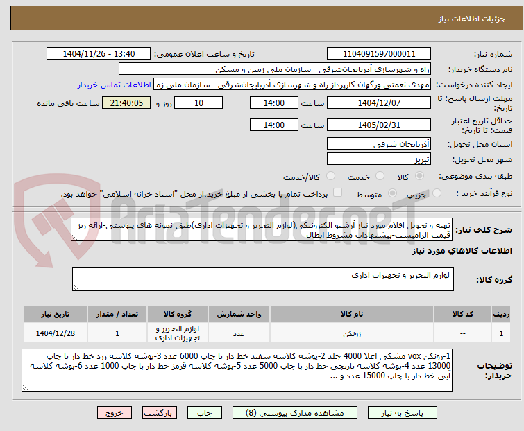 تصویر کوچک آگهی تهیه و تحویل اقلام مورد نیاز آرشیو الکترونیکی(لوازم التحریر و تجهیزات اداری)طبق نمونه های پیوستی-ارائه ریز قیمت الزامیست-پیشنهادات مشروط ابطال