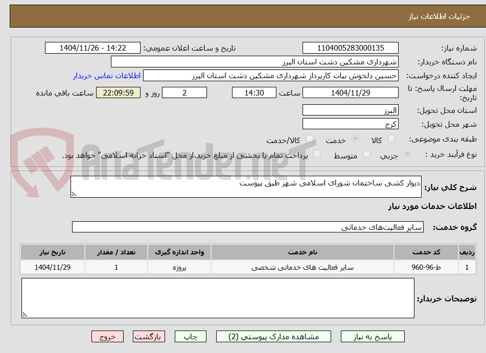 تصویر کوچک آگهی دیوار کشی ساختمان شورای اسلامی شهر طبق پیوست 