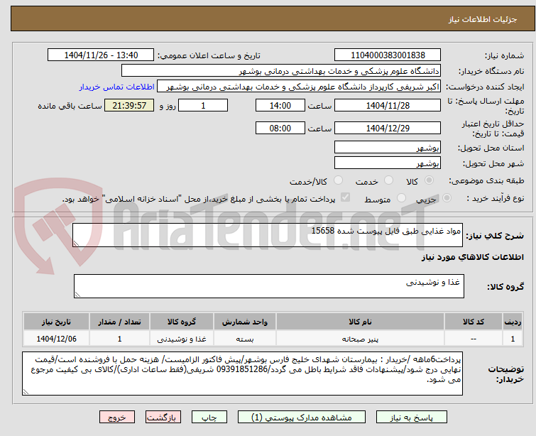 تصویر کوچک آگهی مواد غذایی طبق فایل پیوست شده 15658