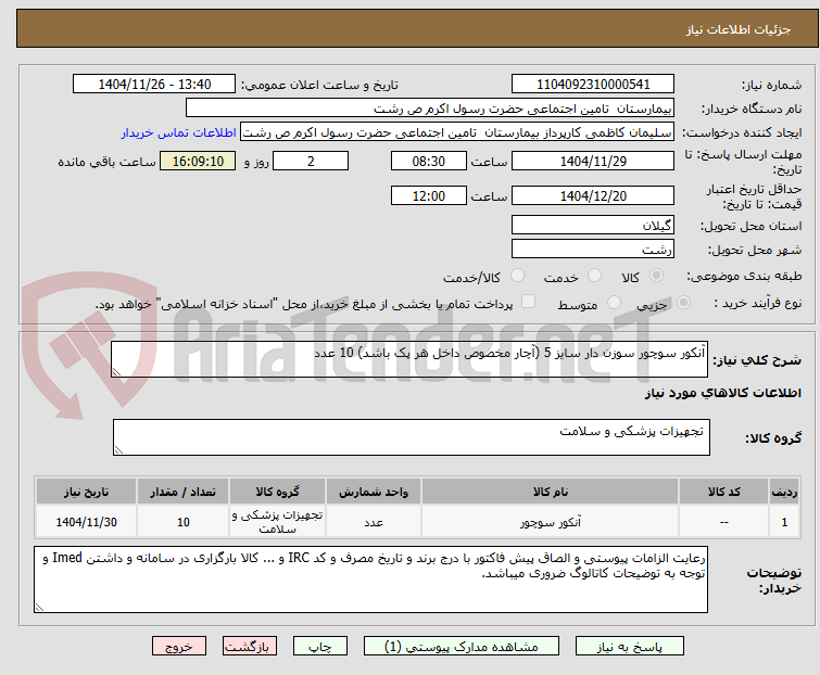 تصویر کوچک آگهی آنکور سوچور سوزن دار سایز 5 (آچار مخصوص داخل هر پک باشد) 10 عدد