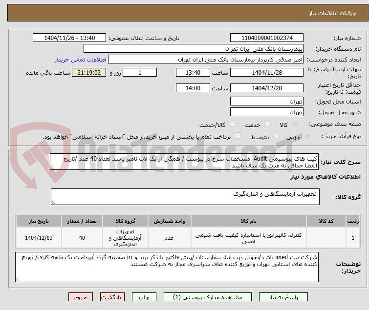 تصویر کوچک آگهی کیت های بیوشیمی Audit  مشخصات شرح در پیوست / همگی از بک لات نامبر باشد تعداد 40 عدد /تاریخ انقضا حداقل به مدت یک سال باشد 