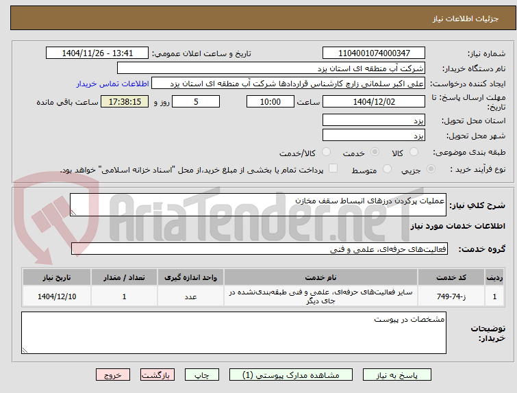 تصویر کوچک آگهی عملیات پرکردن درزهای انبساط سقف مخازن