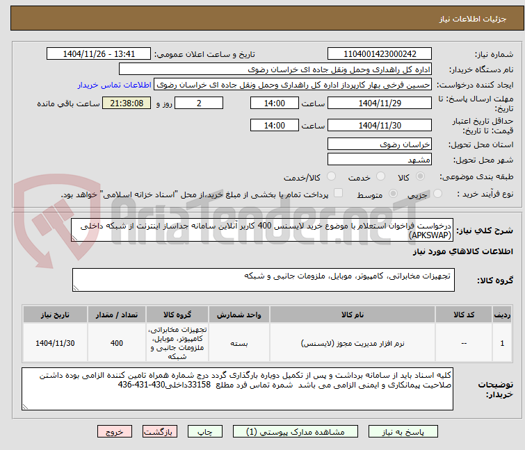 تصویر کوچک آگهی درخواست فراخوان استعلام با موضوع خرید لایسنس 400 کاربر آنلاین سامانه جداساز اینترنت از شبکه داخلی (APKSWAP)
