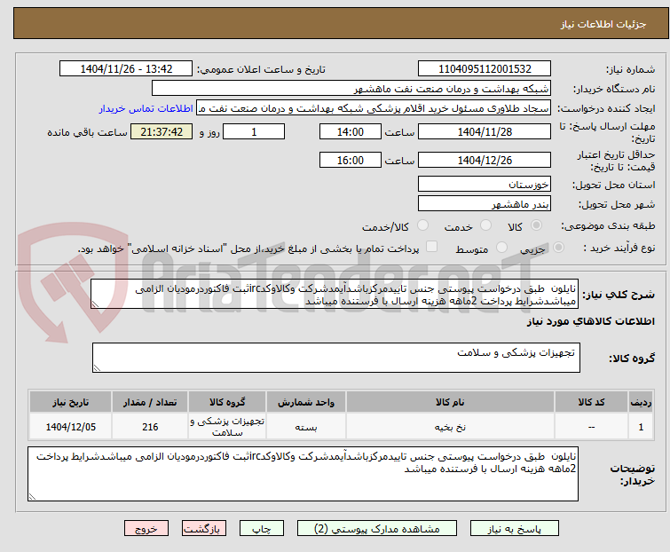 تصویر کوچک آگهی نایلون  طبق درخواست پیوستی جنس تاییدمرکزباشدآیمدشرکت وکالاوکدircثبت فاکتوردرمودیان الزامی میباشدشرایط پرداخت 2ماهه هزینه ارسال با فرستنده میباشد