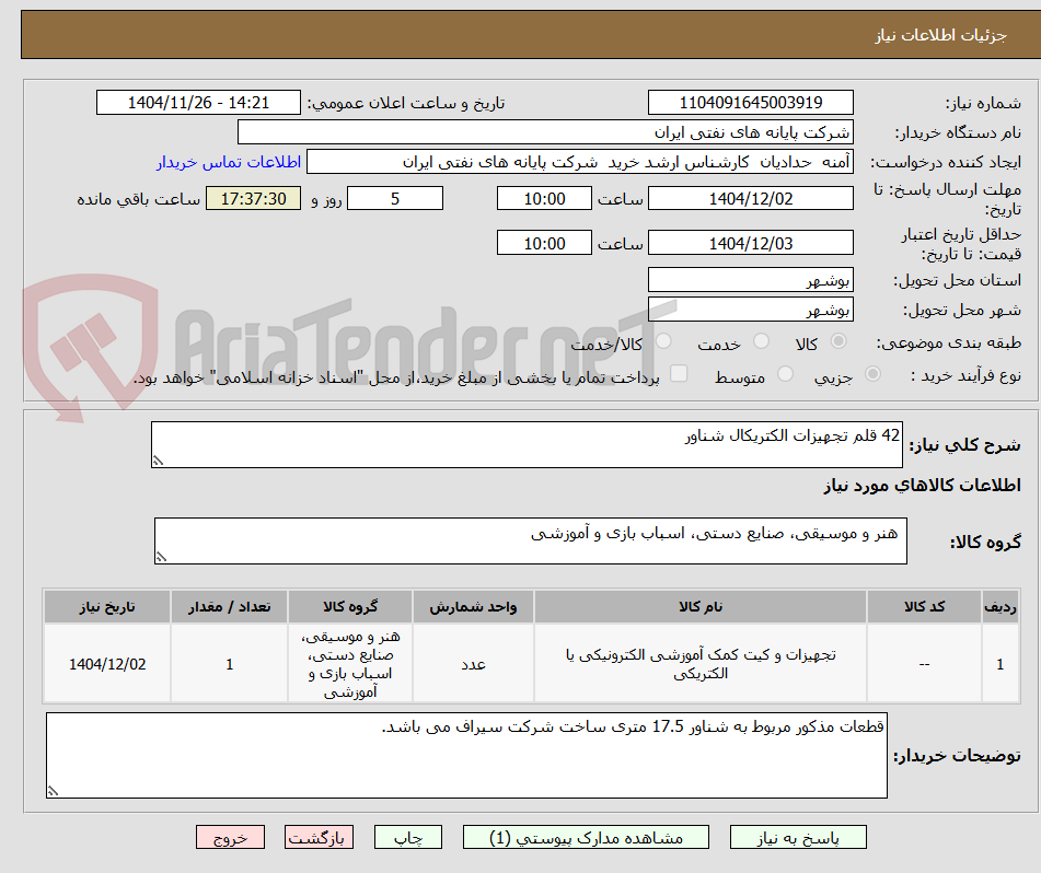 تصویر کوچک آگهی 42 قلم تجهیزات الکتریکال شناور