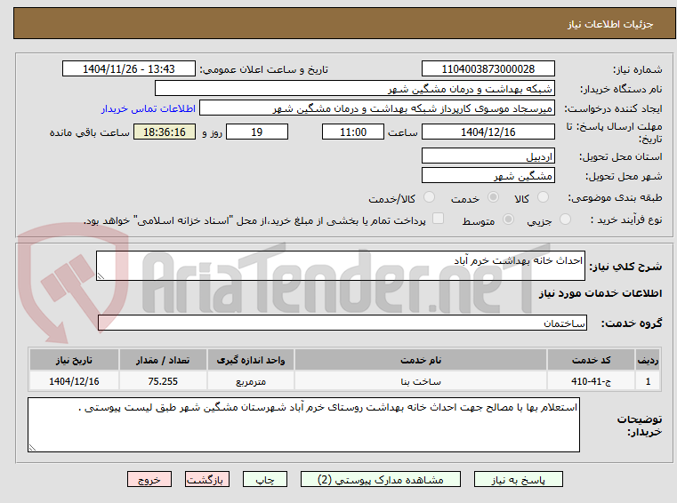 تصویر کوچک آگهی احداث خانه بهداشت خرم آباد