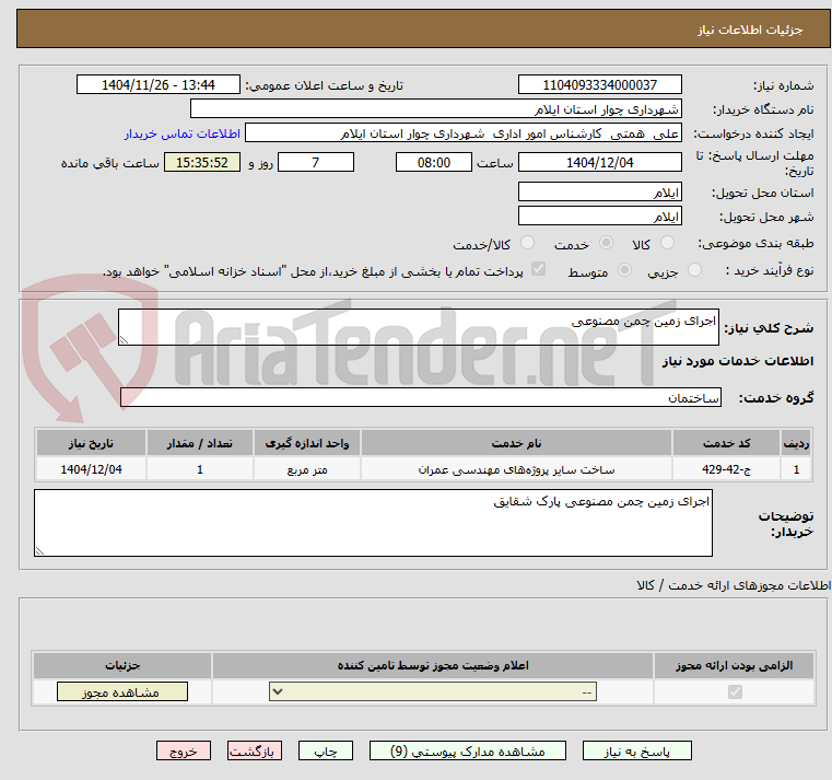 تصویر کوچک آگهی اجرای زمین چمن مصنوعی 