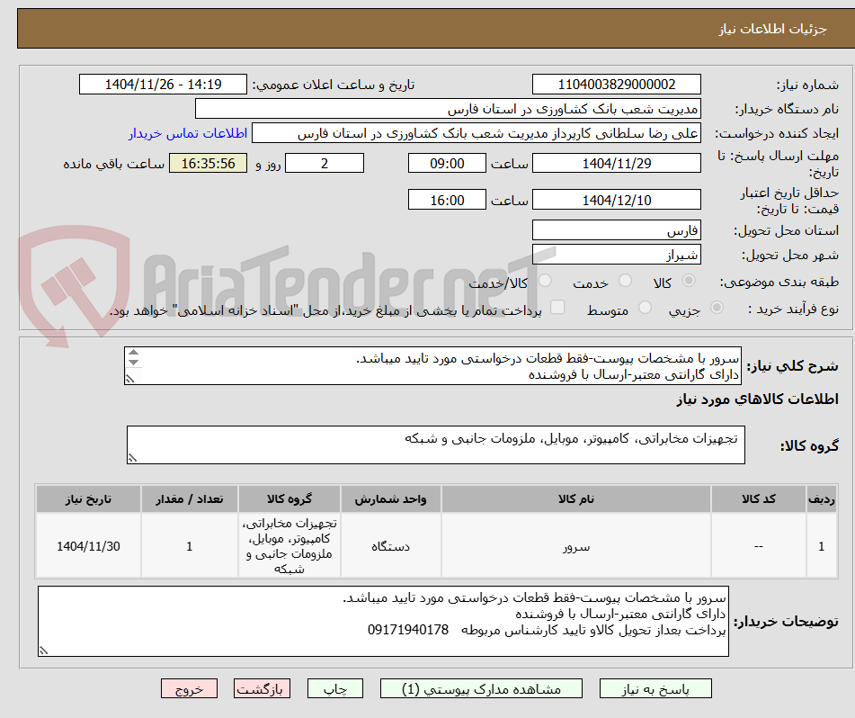 تصویر کوچک آگهی سرور با مشخصات پیوست-فقط قطعات درخواستی مورد تایید میباشد.
دارای گارانتی معتبر-ارسال با فروشنده
پرداخت بعداز تحویل کالاو تایید کارشناس 09171940178