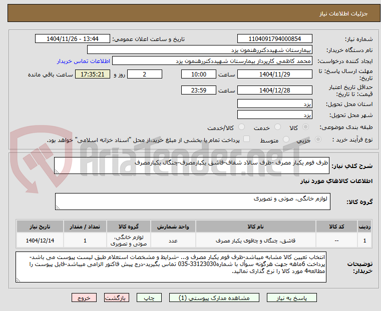 تصویر کوچک آگهی ظرف فوم یکبار مصرف -ظرف سالاد شفاف-قاشق یکبارمصرف-چنگال یکبارمصرف