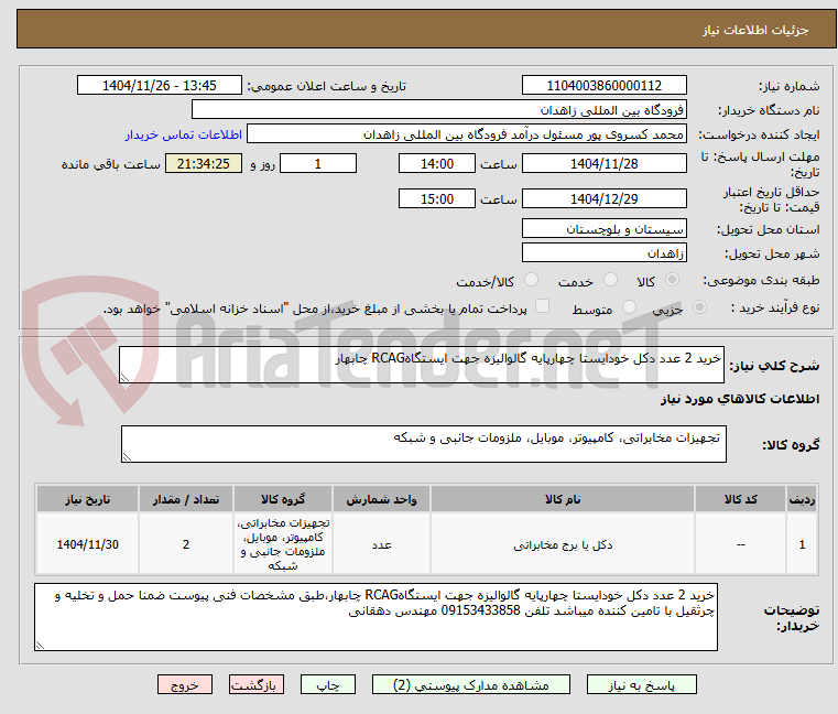 تصویر کوچک آگهی خرید 2 عدد دکل خودایستا چهارپایه گالوالیزه جهت ایستگاهRCAG چابهار