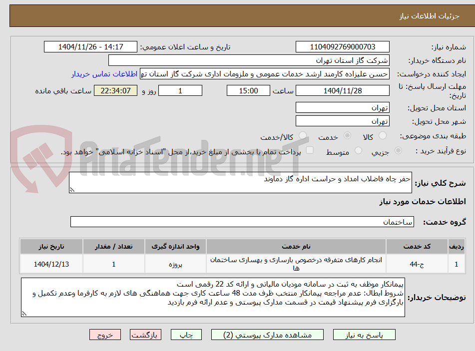 تصویر کوچک آگهی حفر چاه فاضلاب امداد و حراست اداره گاز دماوند