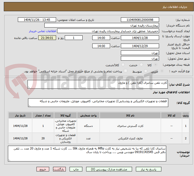 تصویر کوچک آگهی کارت تلفن سانترال (کارا تلفن ) و ماژول 