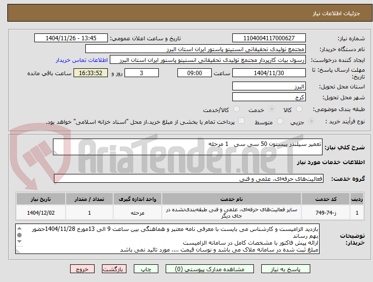 تصویر کوچک آگهی تعمیر سیلندر پیستون 50 سی سی   1 مرحله