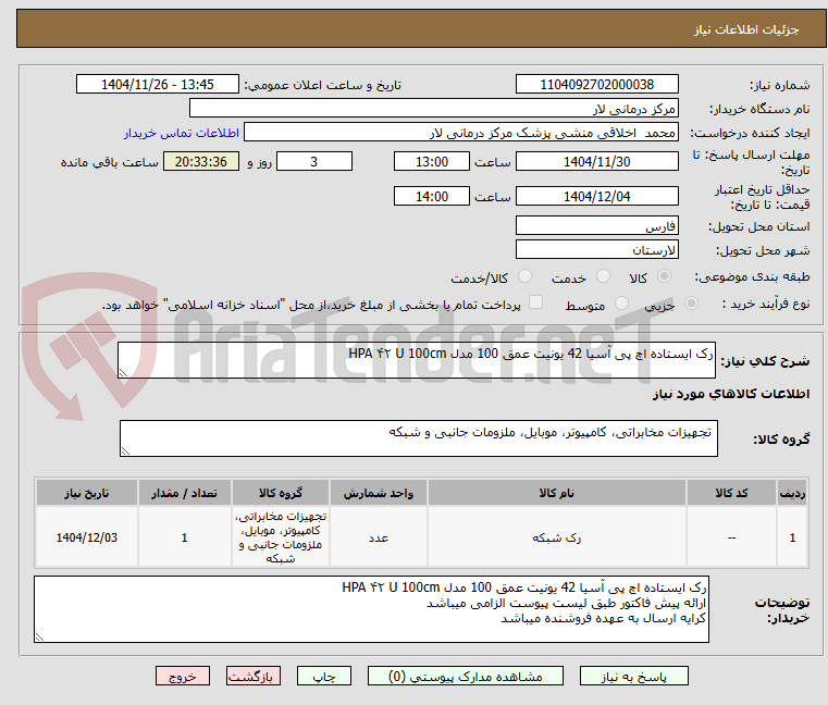 تصویر کوچک آگهی رک ایستاده اچ پی آسیا 42 یونیت عمق 100 مدل HPA ۴۲ U 100cm 