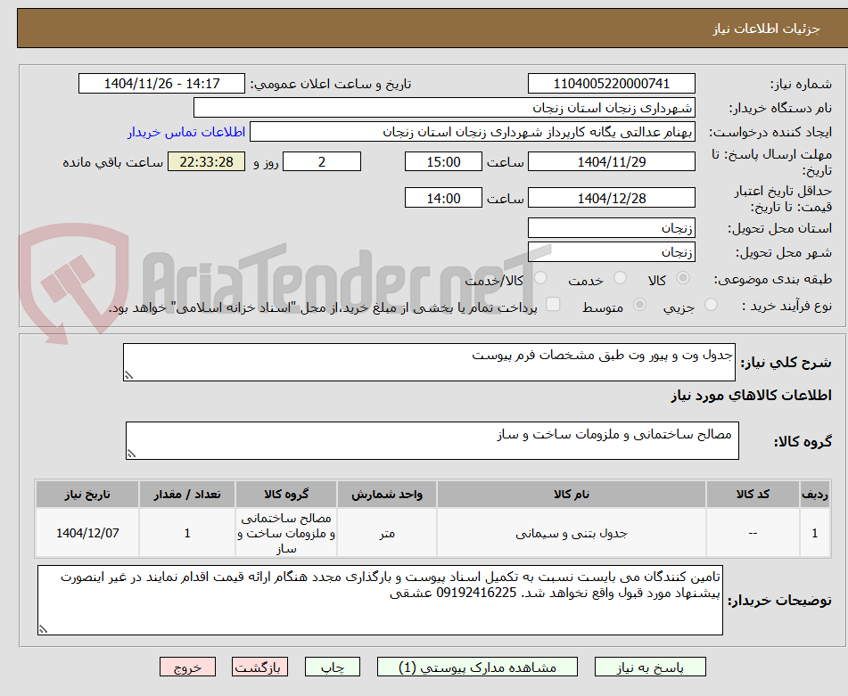 تصویر کوچک آگهی جدول وت و پیور وت طبق مشخصات فرم پیوست