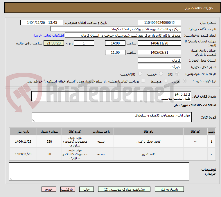 تصویر کوچک آگهی کاغذ a4 ,5
طبق لیست پیوست.