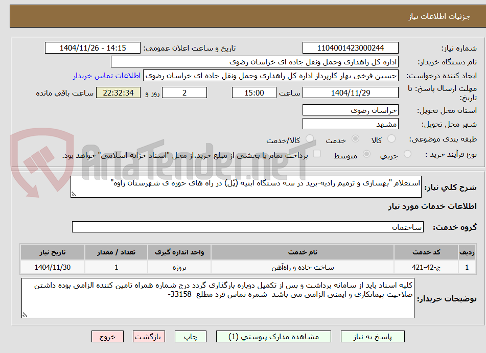 تصویر کوچک آگهی استعلام "بهسازی و ترمیم رادیه-برید در سه دستگاه ابنیه (پُل) در راه های حوزه ی شهرستان زاوه"