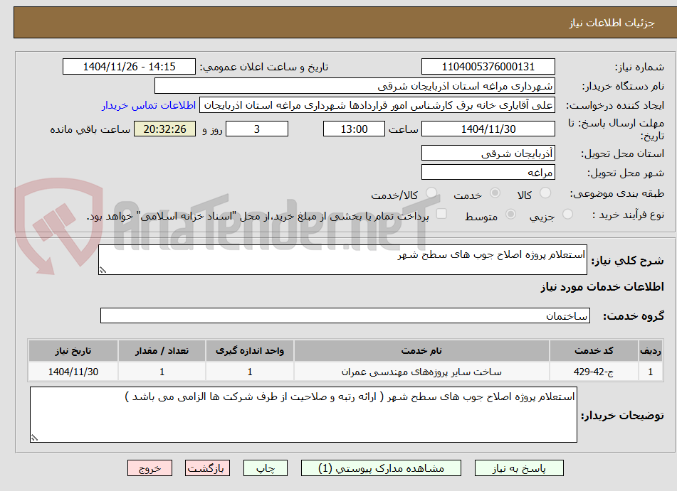 تصویر کوچک آگهی استعلام پروژه اصلاح جوب های سطح شهر 