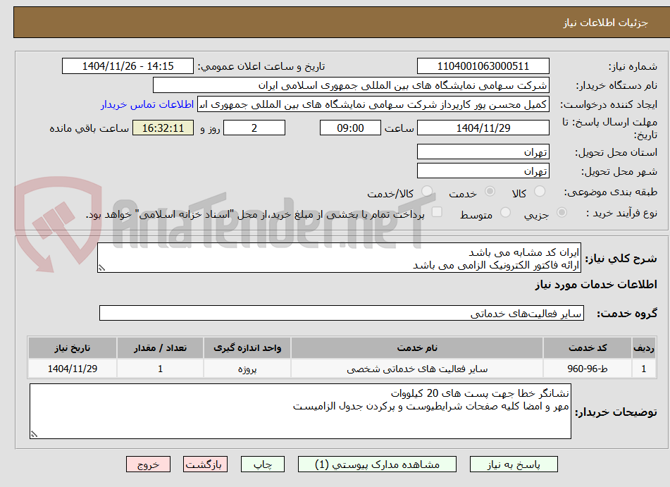 تصویر کوچک آگهی ایران کد مشابه می باشد 
ارائه فاکتور الکترونیک الزامی می باشد 