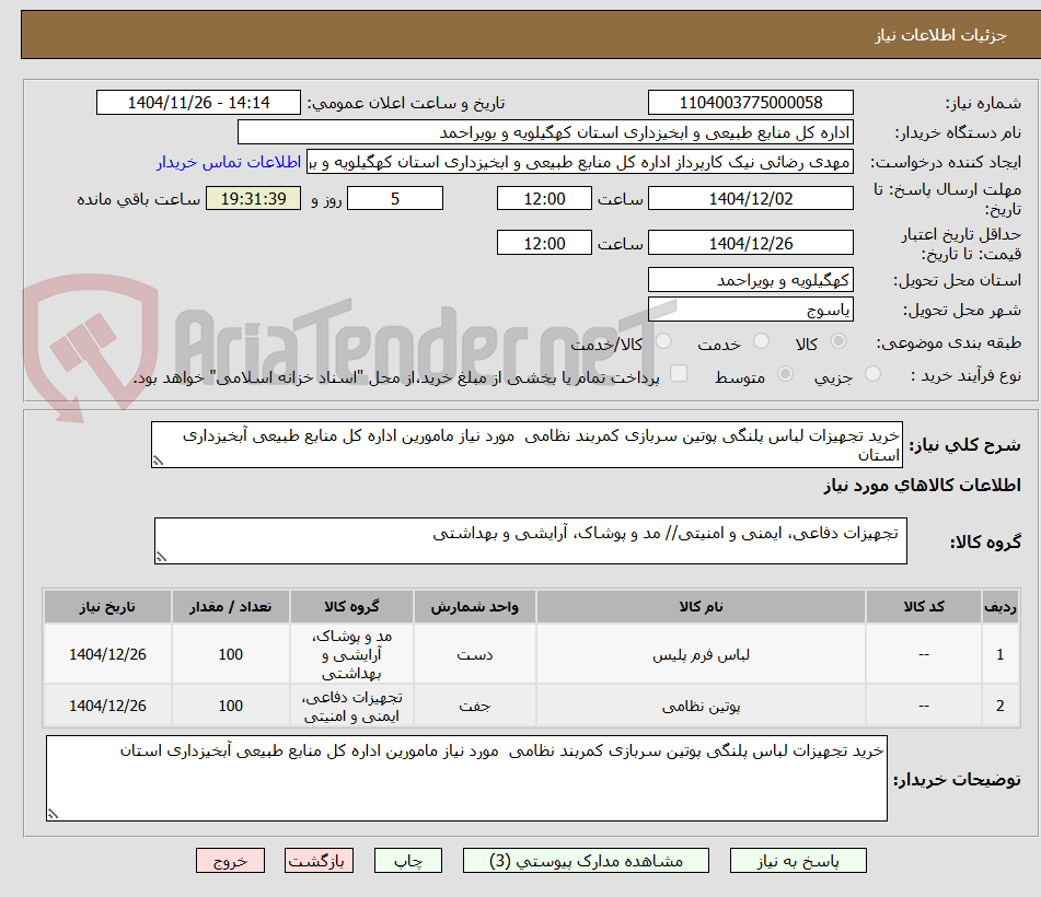 تصویر کوچک آگهی خرید تجهیزات لباس پلنگی پوتین سربازی کمربند نظامی  مورد نیاز مامورین اداره کل منابع طبیعی آبخیزداری استان