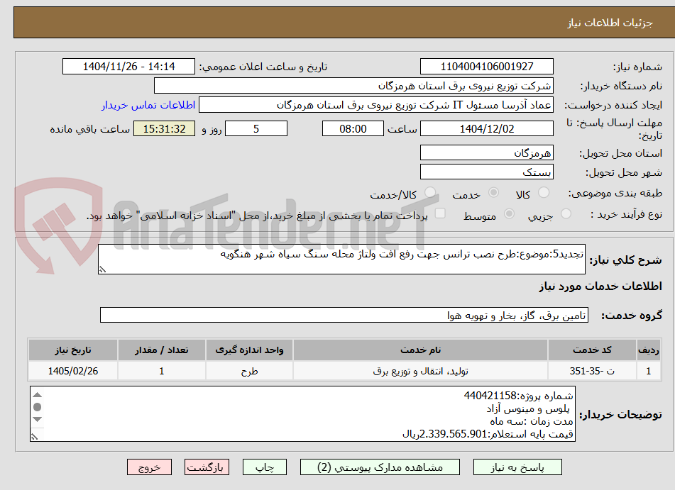 تصویر کوچک آگهی تجدید5:موضوع:طرح نصب ترانس جهت رفع افت ولتاژ محله سنگ سیاه شهر هنگویه