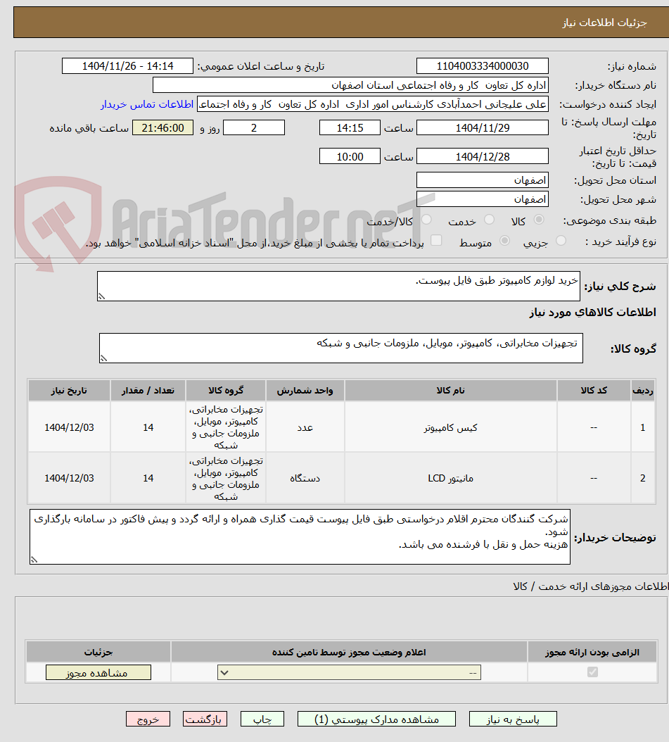 تصویر کوچک آگهی خرید لوازم کامپیوتر طبق فایل پیوست.