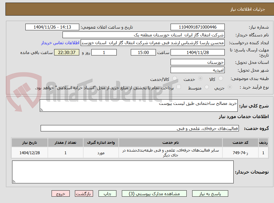 تصویر کوچک آگهی خرید مصالح ساختمانی طبق لیست پیوست
