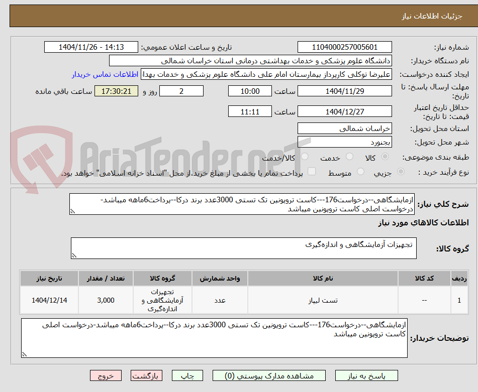 تصویر کوچک آگهی ازمایشگاهی--درخواست176---کاست تروپونین تک تستی 3000عدد برند درکا--پرداخت6ماهه میباشد-درخواست اصلی کاست تروپونین میباشد