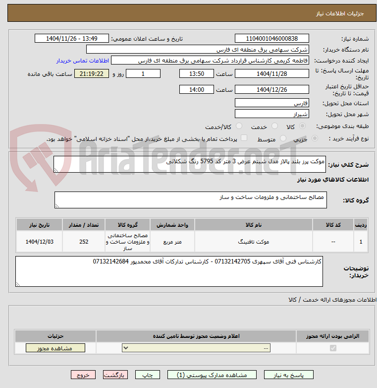 تصویر کوچک آگهی موکت پرز بلند پالاز مدل شبنم عرض 3 متر کد 5795 رنگ شکلاتی