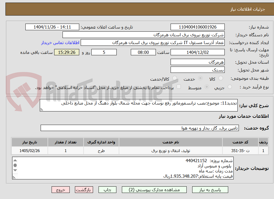 تصویر کوچک آگهی تجدید11: موضوع:نصب ترانسفورماتور رفع نوسان جهت محله شمال بلوار دهنگ از محل منابع داخلی