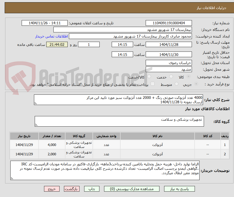 4000 عدد آنژیوکت صورتی رنگ + 2000 عدد آنژیوکت سبز مورد تایید این مرکز
ارسال نمونه تا 1404/11/28