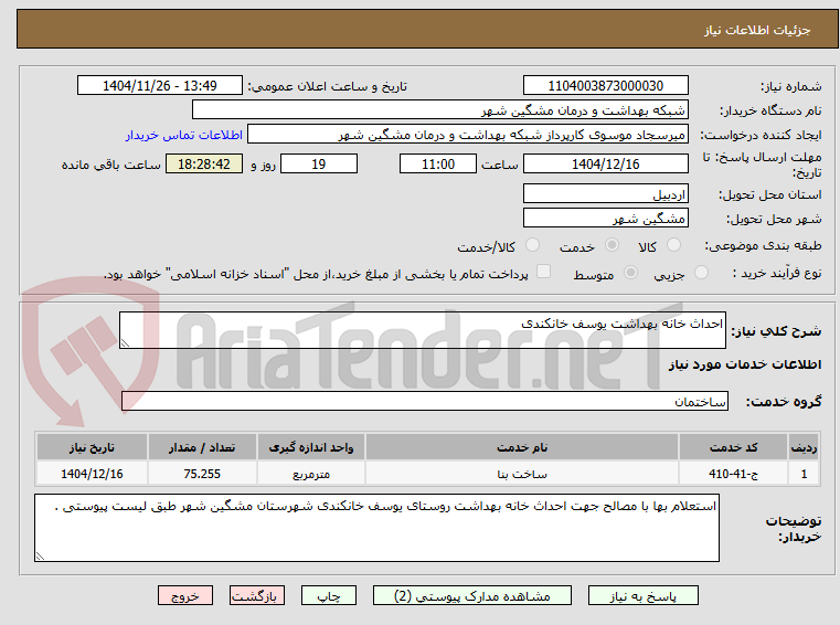 تصویر کوچک آگهی احداث خانه بهداشت یوسف خانکندی
