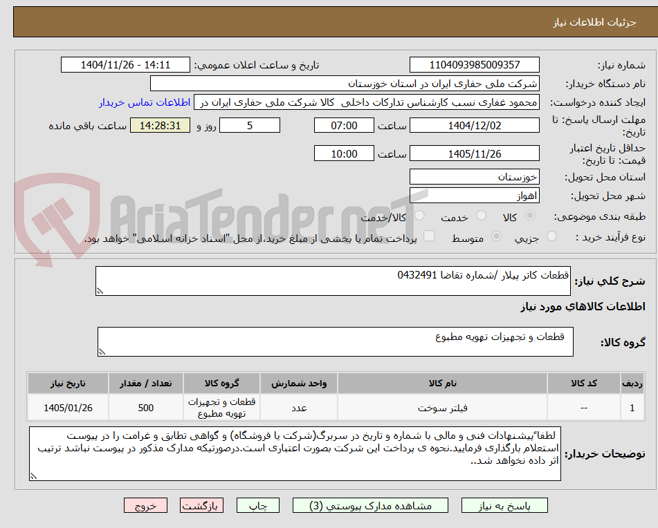 تصویر کوچک آگهی قطعات کاتر پیلار /شماره تقاضا 0432491