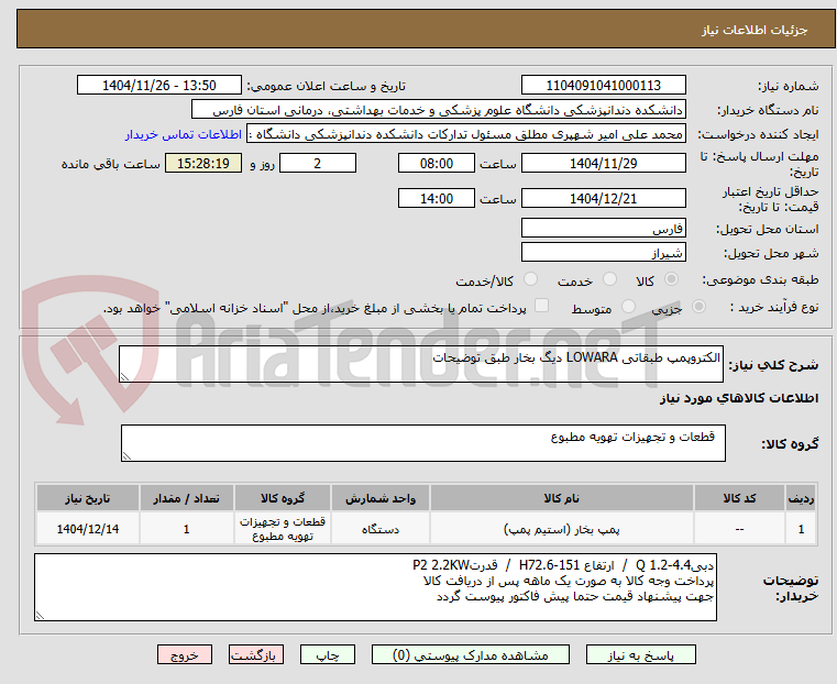 تصویر کوچک آگهی الکتروپمپ طبقاتی LOWARA دیگ بخار طبق توضیحات