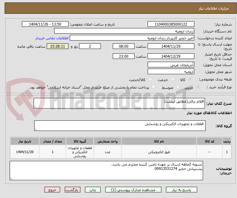 تصویر کوچک آگهی اقلام برقی(مطابق لیست)