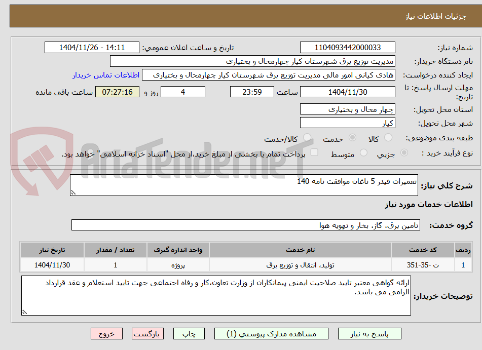 تصویر کوچک آگهی تعمیرات فیدر 5 ناغان موافقت نامه 140