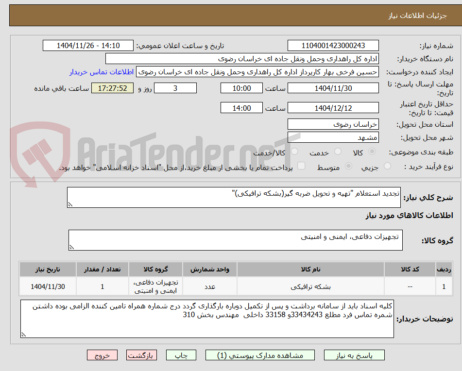 تصویر کوچک آگهی تجدید استعلام "تهیه و تحویل ضربه گیر(بشکه ترافیکی)"