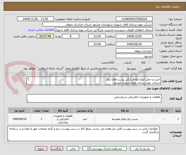 تصویر کوچک آگهی خرید و حمل انواع لوازم یدکی پست های برق 
شرکت بهره برداری قطار شهری مشهد
